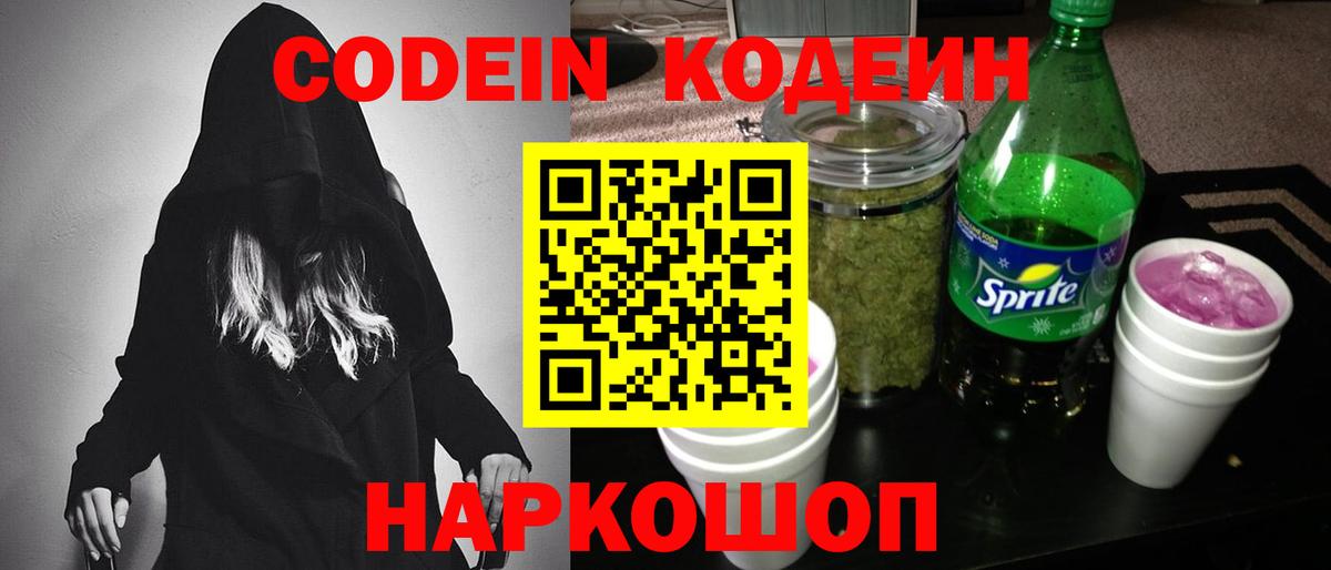 Codein Purple Drank  Вход с VPN  Боровичи  Кодеин Purple Drank 